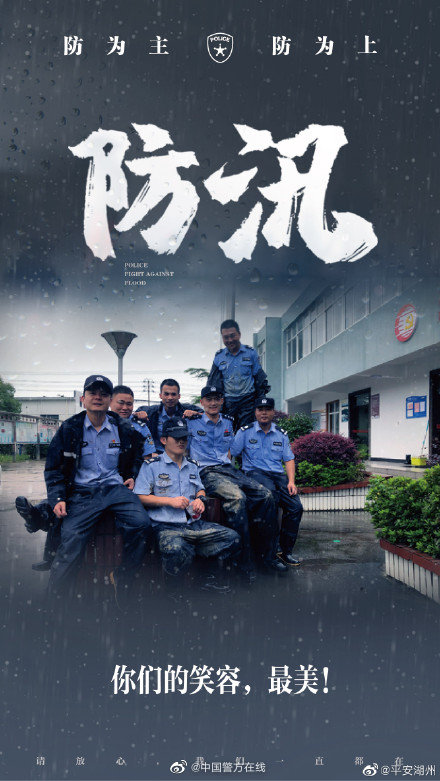 #警徽闪耀抗洪防汛一线# 【直击湖州公安防汛一线】 警务在线 第9张