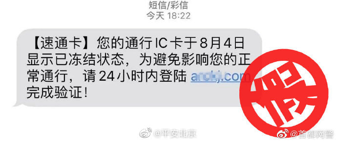 【@首都网警 提示 谨防新型冒充etc认证短信诈骗！[话筒]】 警务在线 第3张